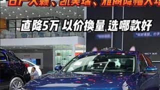直降5万，以价换量！日产天籁、凯美瑞、雅阁选哪款好？降幅大增dou是好车 新车上市