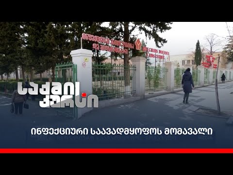 ინფექციური საავადმყოფოს მომავალი