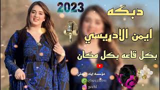 بكل قاعه بكل مكان 😻🎵||«الفنان ايمن الادريسي 🎧🤍 المايسترو ايسر الادريسي 🍃💙 حفلات أعراس نار 🔥