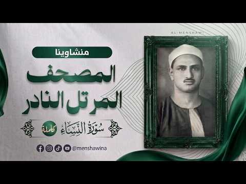 سورة النساء كاملة | المصحف المرتل النادر | للشيخ محمد صديق المنشاوي
