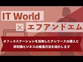 オフィスステーションを活用したテレワークの導入と非対面ビジネスを推進する方法 | 株式会社IT World