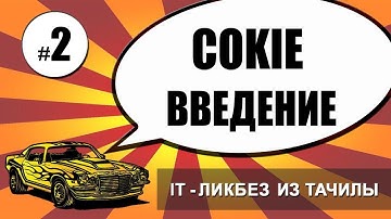 #2 Cookie Куки - введение (it ликбез из тачилы)