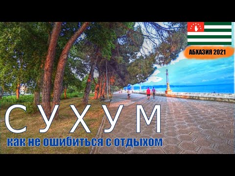 СУХУМ - Единственный город-столица на чёрном море. Обзор курорта • лучшие места • пляж Мокко • цены