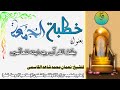 خطبة الجمعة عظم القرآن و هدايته للعالمين ٢٤ ذوالحجة ١٤٤٦ للشيخ نعمان محمد شاهد القاسمي خطبة الجمعة عظم القرآن و هدايته للعالمين ٢٤ ذوالحجة ١٤٤٦ للشيخ نعمان محمد شاهد القاسمي
