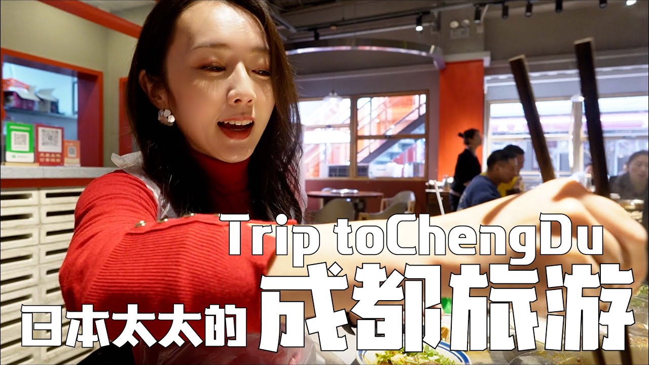 🇯🇵🇨🇳🇺🇸SUB]混乱连连！被熊猫包围的无计划成都之旅