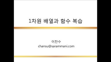 배열과 함수 복습 | 배열 | C언어 프로그래밍