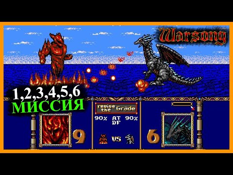Warsong / Langrisser прохождение на русском #1 (Sega)(1, 2, 3, 4, 5 и 6 миссия)