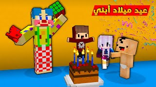 مون كرافت : سويت احلى عيد ميلاد لأبني و جبتله مهرج