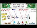 التجويد بشكل تانى بطريقه سهله وبسيطه سورة العاديات كامله من جزء عم للمبتدئين mp3