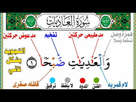 التجويد بشكل تانى بطريقه سهله وبسيطه سورة العاديات كامله من جزء عم للمبتدئين