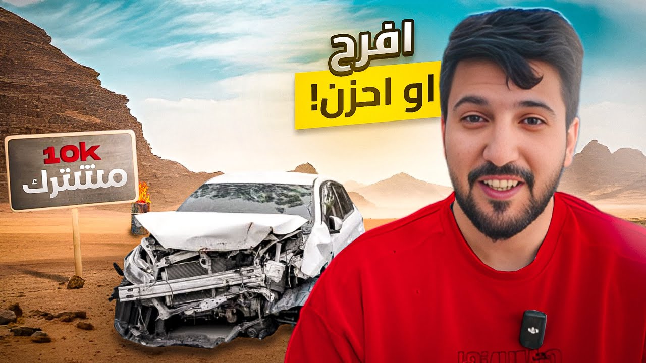 سويت حادث باليوم اللي دخلت فيه 10 الاف مشترك .😣♥️
