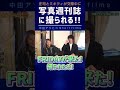 庄司ミキティ熱愛発覚の瞬間！【中田敦彦 切り抜き】 #Shorts