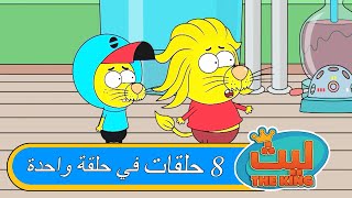 ٨ حلقات في حلقة واحدة#٨ | ليث ذا كينغ