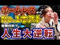 【人生大逆転】地獄から這い上がってきたホストが凄過ぎて感動の涙が...