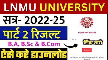 LNMU university 2022-25 part 2 result aise kare download 🔴 LNMU university 2022-25 ka result kaise !
