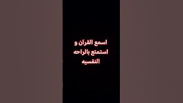 #الشيخ #اكسبلور #المصحف #تلاوة #راحة_نفسية #القزابري #تلاوة_خاشعة #دويتو #الرحمن #قرآن
