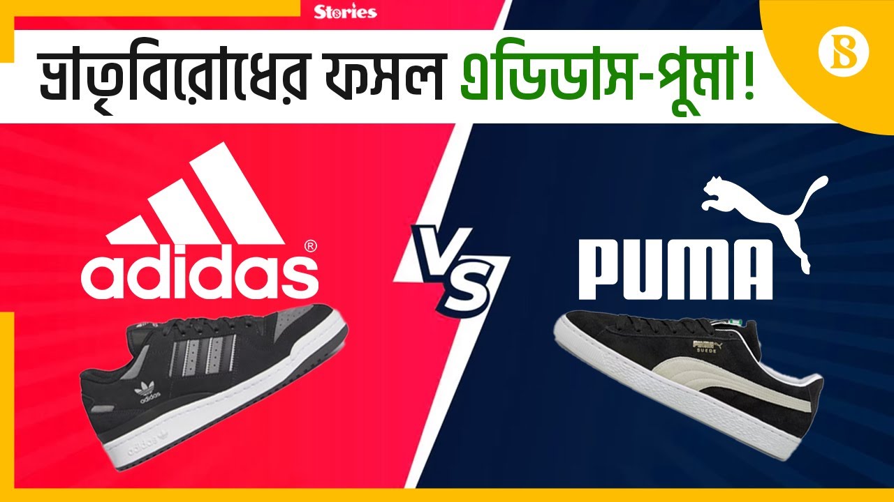 দুই ভাইয়ের বিরোধ থেকে যেভাবে তৈরি হলো অ্যাডিডাস ও পুমা | Adidas | Puma | The Business Standard