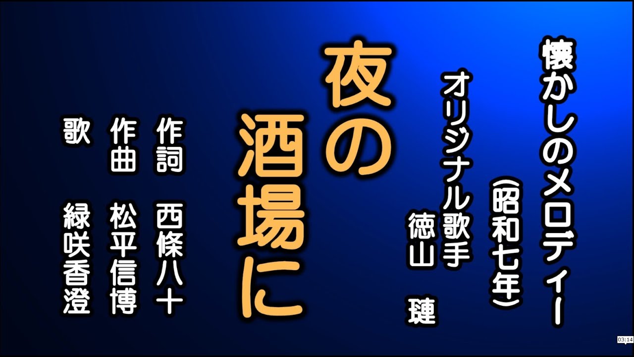 夜の酒場唄　シンコーミュージック　裸本　昭和歌謡　演歌　歌謡曲　懐メロ 夜の歌謡曲～酒場で聴きたい名曲たち: 商品カテゴリー | V.A.