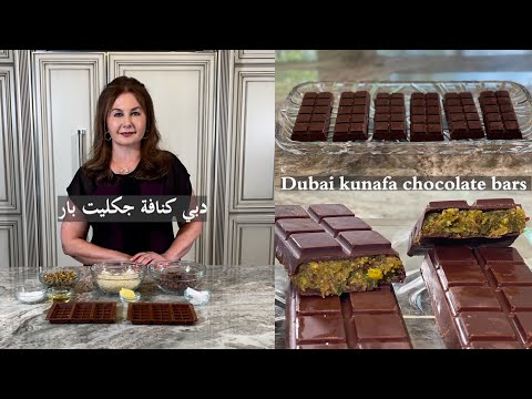 دبي كنافة جكليت بار اقتصادية سهلة لتحضير        491