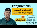 الاستخدام الصحيح للروابط الانجليزية  شرح قواعد إنجليزي