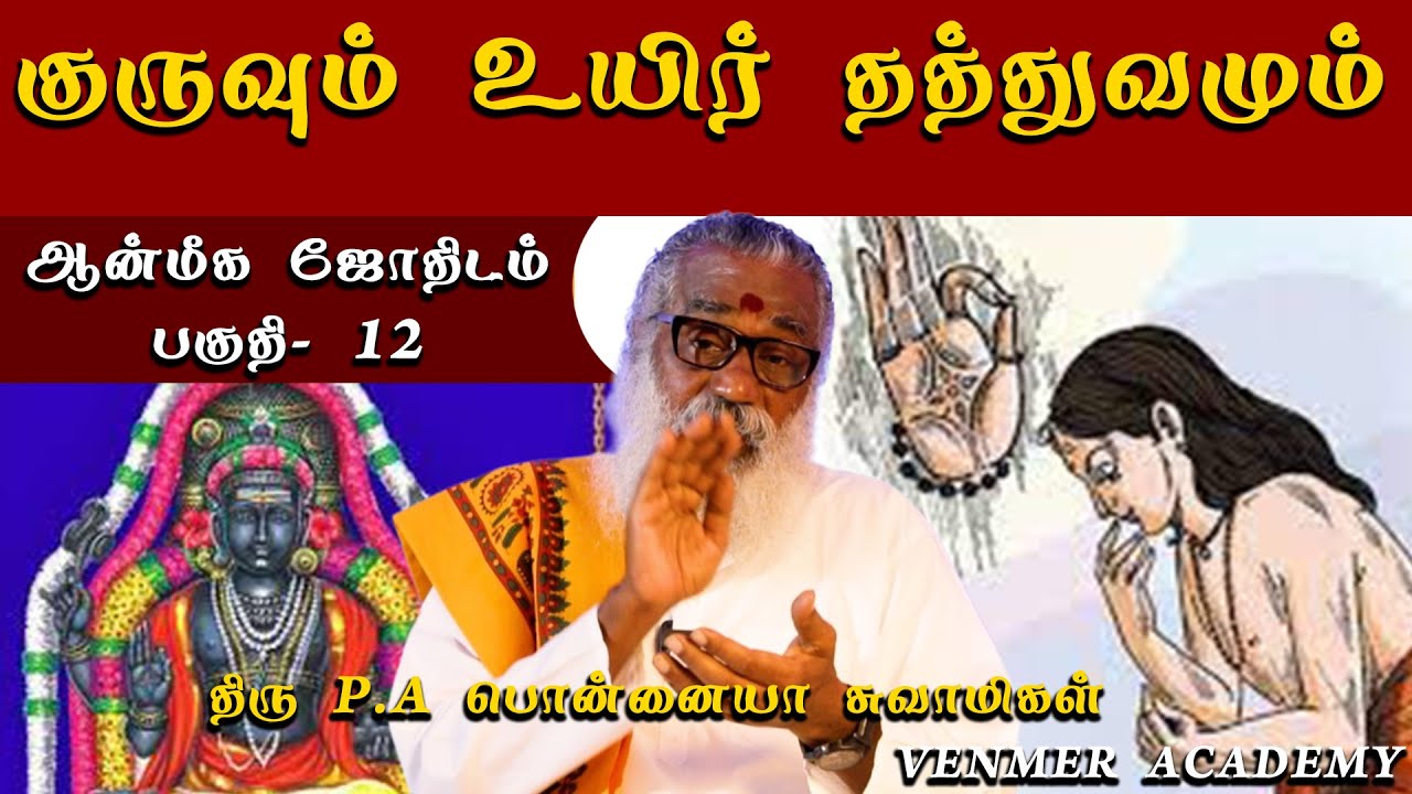 குருவும் உயிர் தத்துவமும் | ஆன்மீக ஜோதிடம் பகுதி- 12