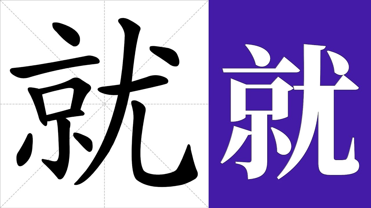 就的笔画顺序教学,就的意思,就的字义解释,就的字典查询,就的汉字编码。 Meaning of 就, definition of 就 ...