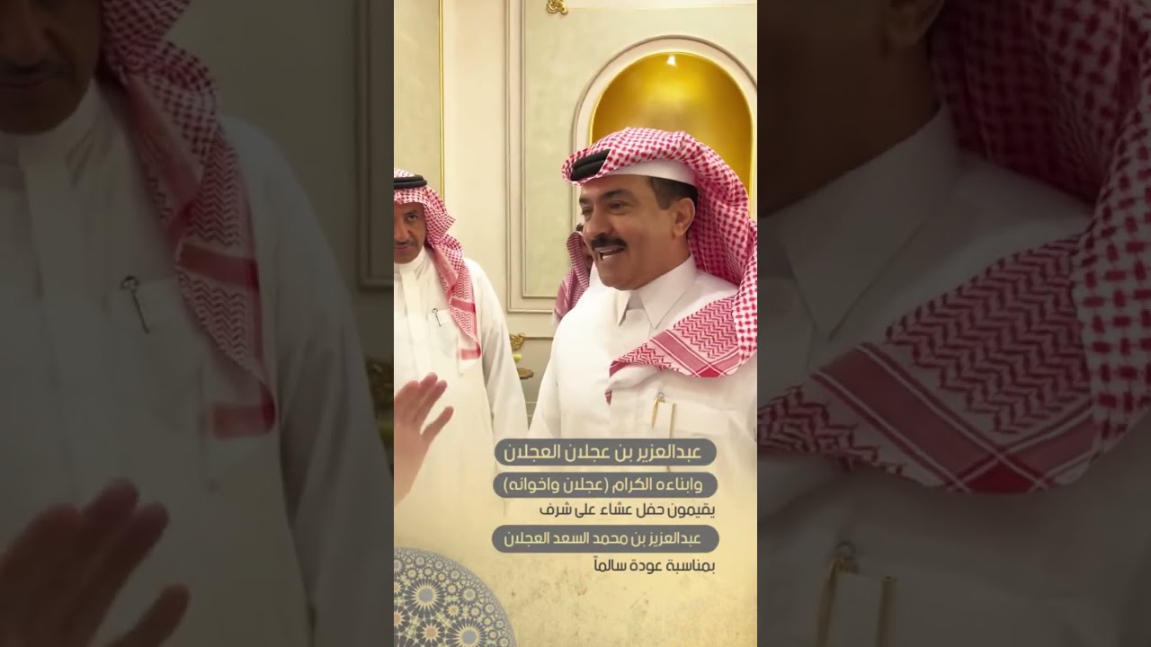 حفل العم الشيخ عبدالعزيز بن عجلان العجلان بمناسبة عودة الشيخ عبدالعزيز بن محمد السعد العجلان سالماً