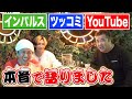 【泥酔はしご酒】ヒカルさんとカジサックと真剣に語り合いました