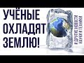 Охлаждение земли, Вояджер - 2 и помощь высоких технологий - НОВОСТИ НАУКИ И ТЕХНИКИ №6