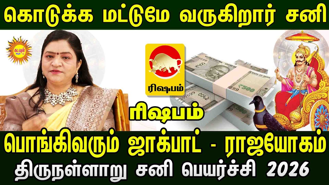 Rishabam  | கொடுக்க மட்டுமே வருகிறார் சனி! 💰 பொங்கிவரும் ஜாக்பாட் | திருநள்ளாறு சனி பெயர்ச்சி 2026
