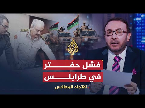 الاتجاه المعاكس | أسباب فشل حفتر بهجومه على طرابلس رغم الدعم