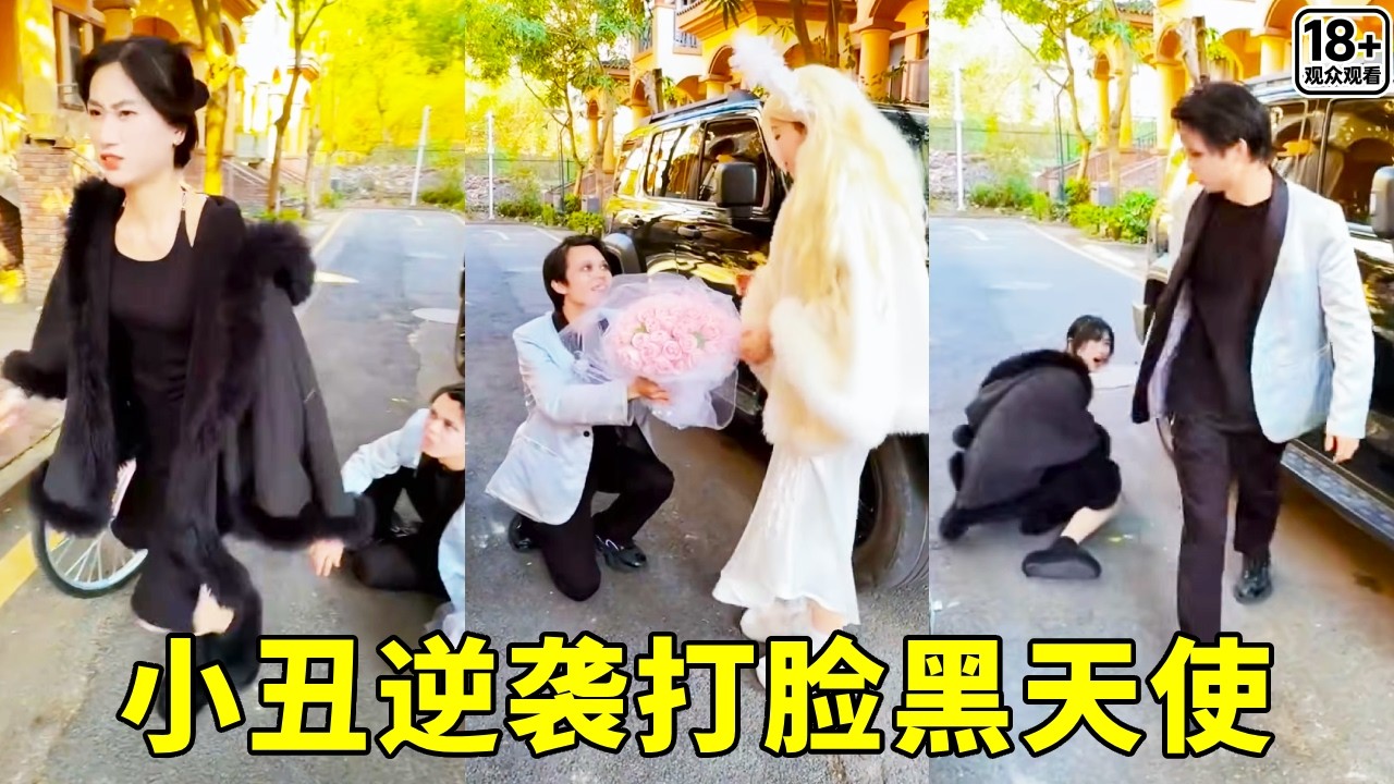 黑天使嫌弃小丑太穷，没想到小丑是装的，转身选择了善良的白天使！【超人夫妻】