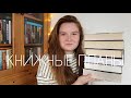 книжные планы 2023 | коллекция непрочитанных толстых книг (500+ страниц)