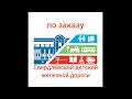 Правила безопасности на железной дороге (по заказу Свердловской детской железной дороги)