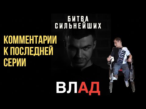 Битва сильнейших - комментарую последнюю  серию #владчереватый