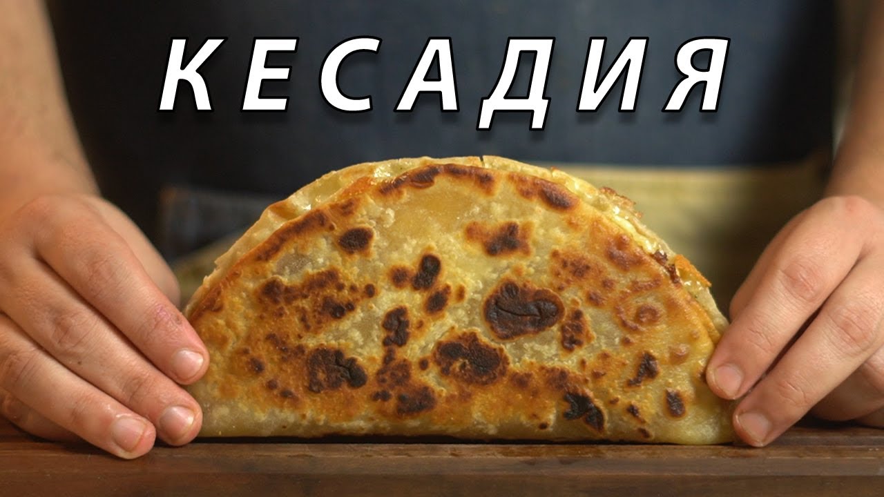 Кесадия с мариновано пилешко и пикантна майонеза - от нулата! | VND Food