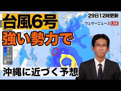 【台風6号】強い勢力で沖縄に近づく（29日12時更新）＜6＞
