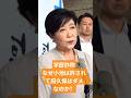 学歴詐称、なぜ小池百合子は許されて田久保眞紀は許されないねか？ひろゆきが解説