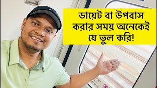 অটোফেজি-৪৮ঃ Intermittent fasting বা সবিরাম উপবাস করার সময় অনেকে যে ভুল করে থাকে?॥ Fasting Mistakes