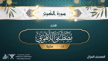 سورة الكوثر {{108}} القارئ مصطفى اللاهوني