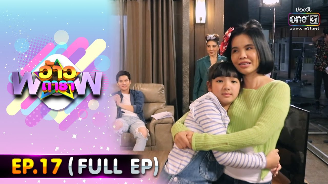 ว้าวดารา | Ep.17 (FULL EP) | 6 พฤษภาคม 66 | one31
