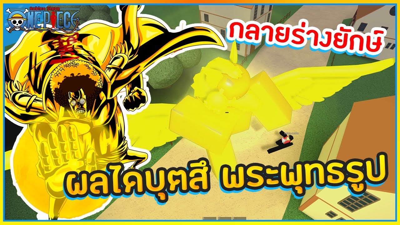 Sin Roblox Steve S One Piece ผลไดบ ตส โมเดลพระพ ทธร ป กลายร างย กษ ได เเค ไหน ᴴᴰ Youtube - sinrobloxmad city 15 รถใหม nero เปย 16000 robux รถ