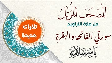 001&002 سورة الفاتحة & البقرة القارئ ياسر سلامة Yasser Salama Surat Al Fatiha& Al Baqra