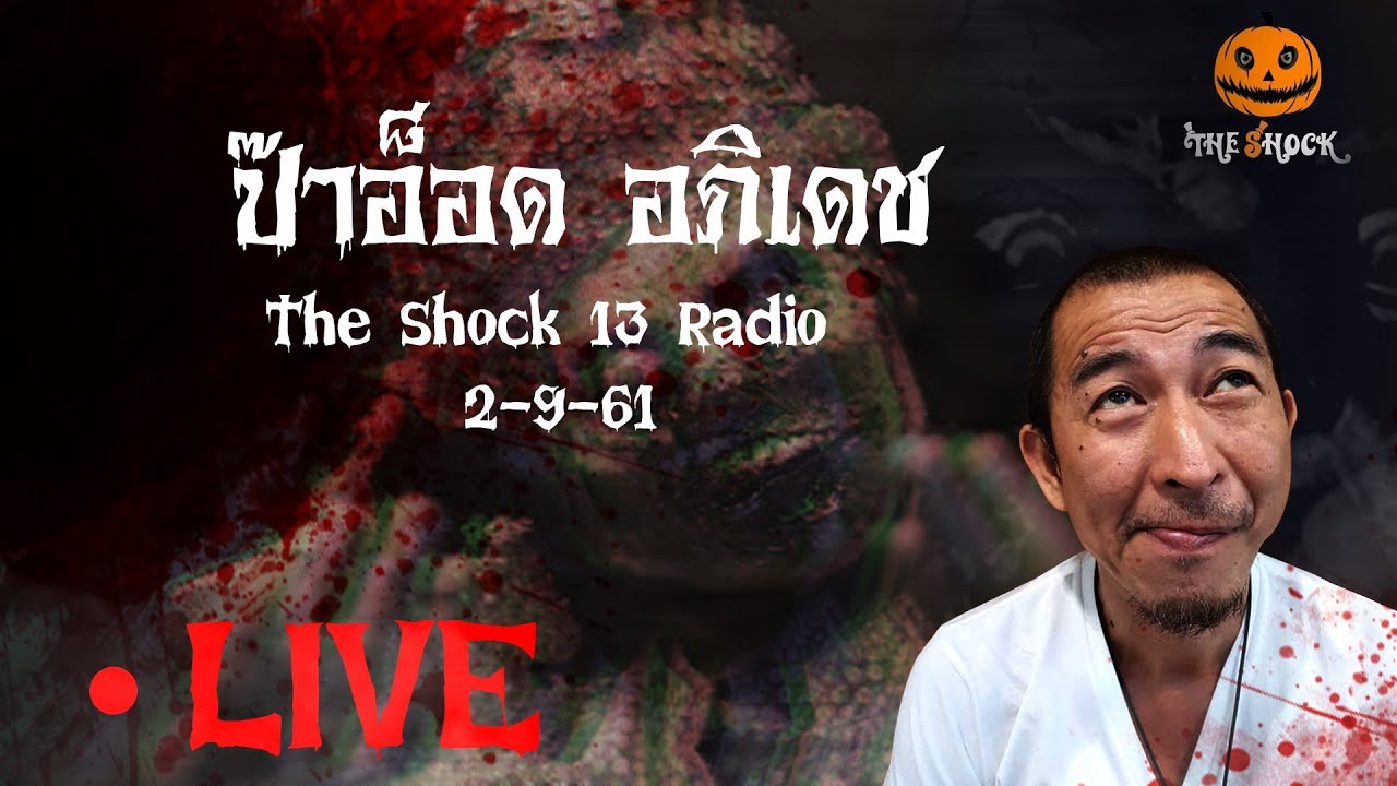 The Shock เดอะช็อค Live 2-9-61 ( Official By Theshock ) ป๊าอ็อด อภิเดช
