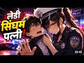 I Accidentally Married a Female Singham