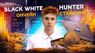 Прозрачный стейкинг: вся математика BWH на пальцах.