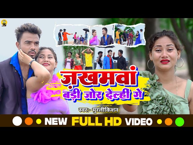 #VIDEO #Zakhamwa Badi Jor Delhin Ge #MurliKishan || जखमवां बड़ी जोर देल्हीं गे || Maghi Sad Song class=