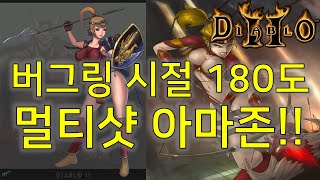 디아블로2 버그링 시절 180도 멀티샷 아마존!!