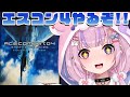 【エースコンバット04 シャッタードスカイ】今度のエスコンはPS2!エスコン4やるぞ!!【胡桃沢りりか】