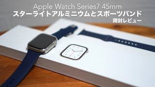 45mmの大画面。アップルウォッチの開封レビューと41mmとの比較。【Apple Watch Series7/スターライトアルミニウム/スポーツバンド】